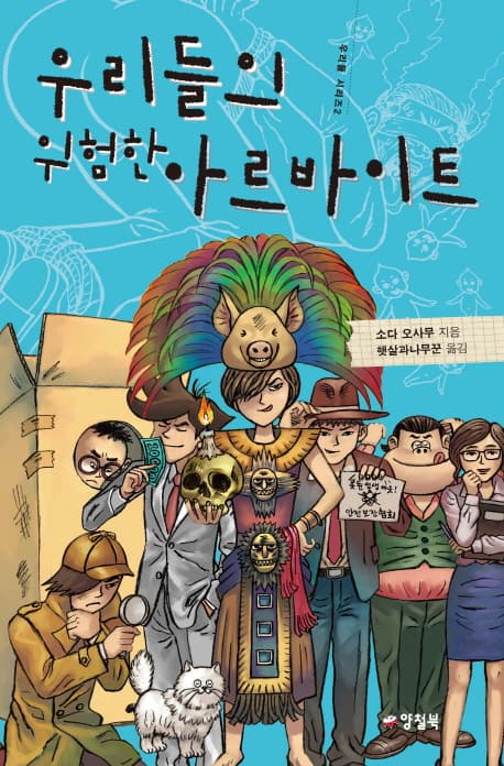 우리들의 위험한 아르바이트 표지