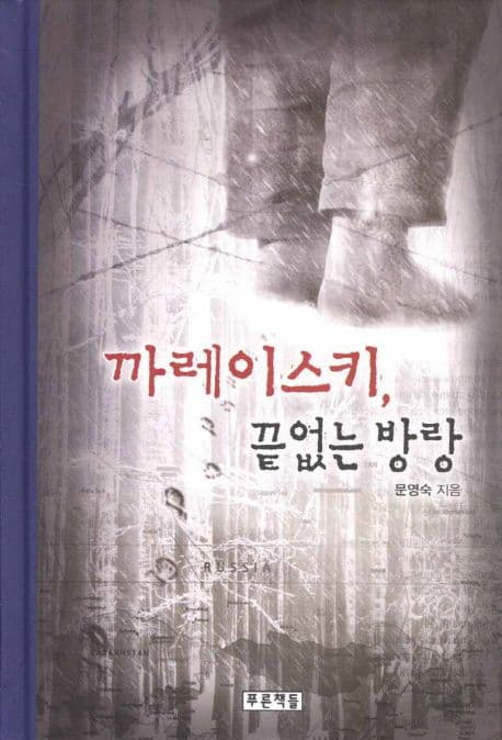 까레이스키, 끝없는 방랑 표지