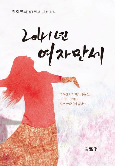 2041년 여자만세 : 김이연의 51번째 단편소설 표지