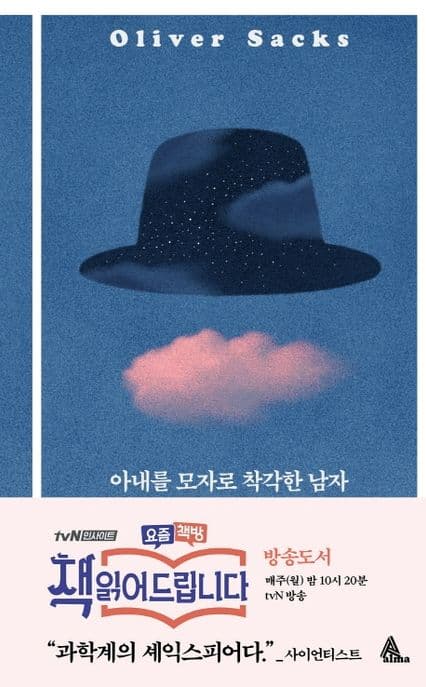 아내를 모자로 착각한 남자 표지