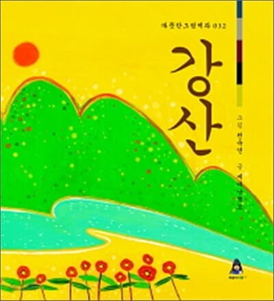 강산 표지