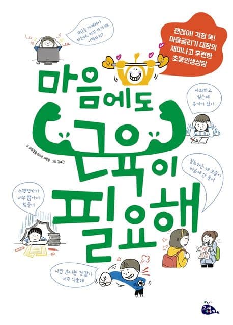 마음에도 근육이 필요해 : 괜찮아! 걱정 뚝! 마음굴리기 대장의 재미나고 후련한 초등인생상담 표지