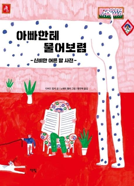 아빠한테 물어보렴 : 신비한 어른 말 사전 표지