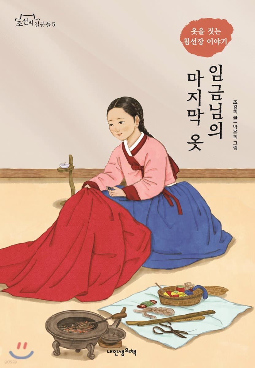 임금님의 마지막 옷 : 옷을 짓는 침선장 이야기 표지