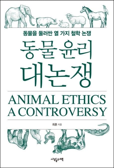 동물 윤리 대논쟁 : 동물을 둘러싼 열 가지 철학 논쟁 표지