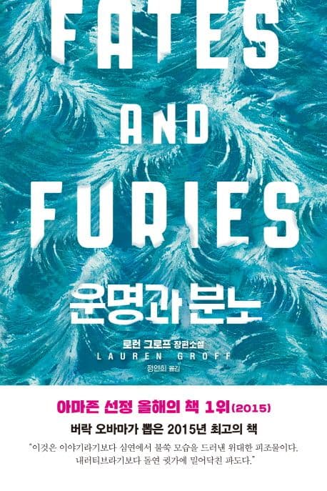 운명과 분노 : 로런 그로프 장편소설 표지