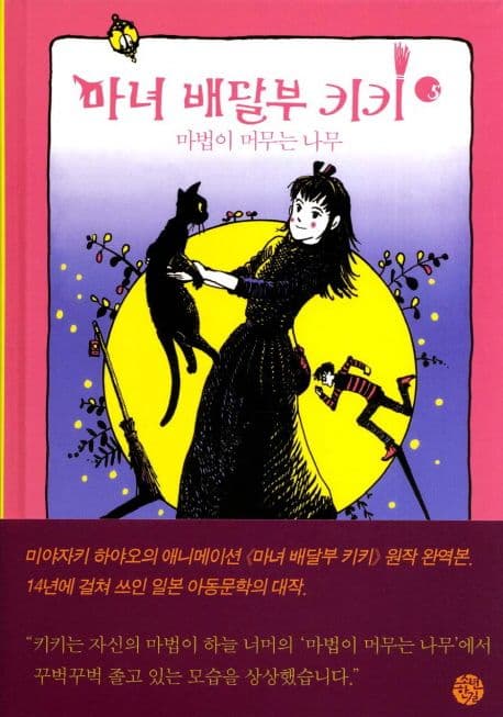 마녀 배달부 키키 5:마법이 머무는 나무 표지
