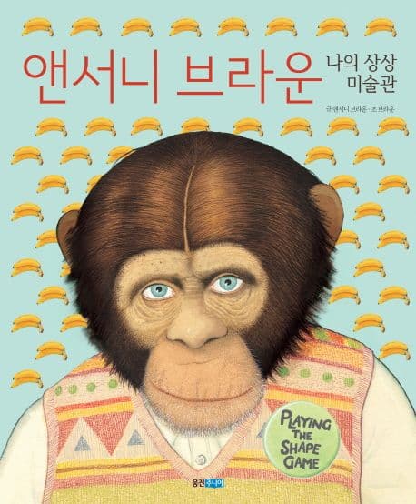 앤서니 브라운  : 나의 상상 미술관 표지