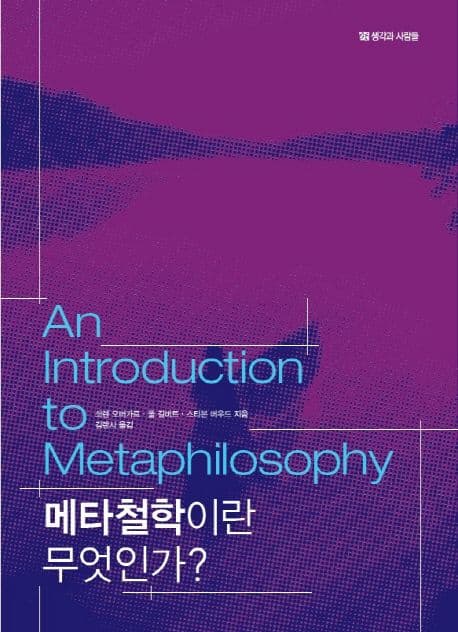 메타철학이란 무엇인가? 표지
