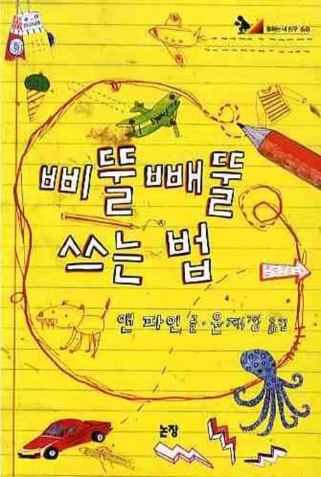 삐뚤 빼뚤 쓰는 법 표지