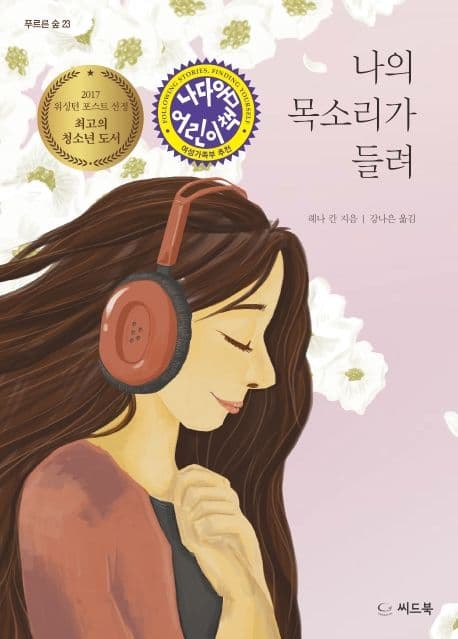 나의 목소리가 들려 표지