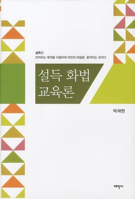 설득 화법 교육론 표지
