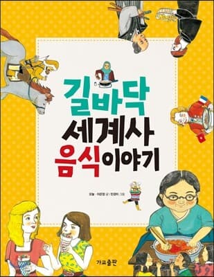 길바닥 세계사 음식 이야기 표지