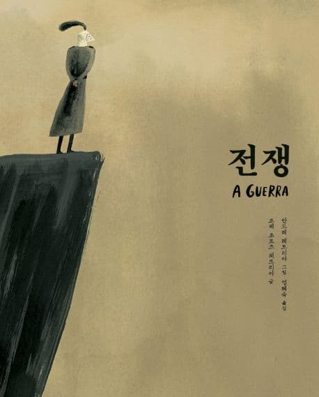 전쟁 표지