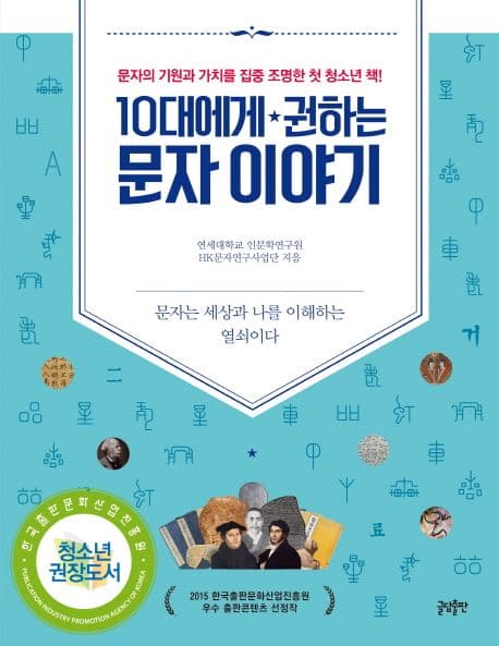 10대에게 권하는 문자 이야기 : 문자는 인류의 과거, 현재, 미래를 어떻게 변화시키고 있는가? 표지