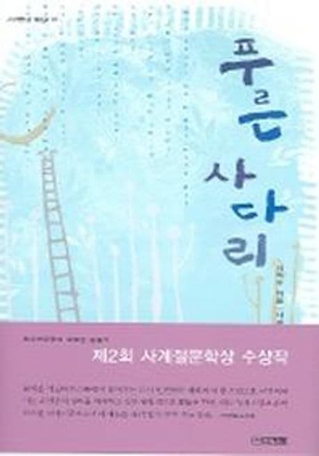 푸른 사다리 표지