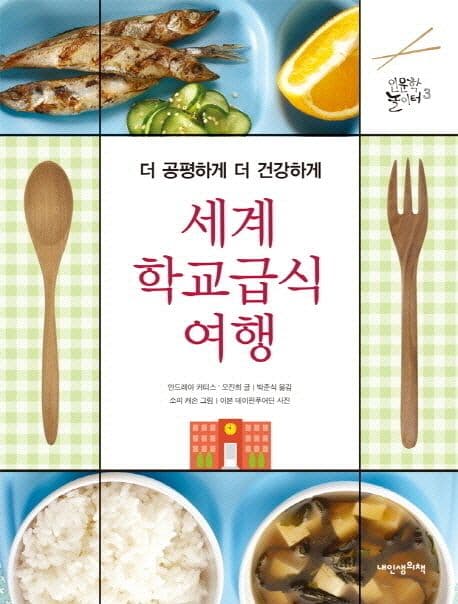 세계 학교급식 여행  : 더 공평하게 더 건강하게 표지