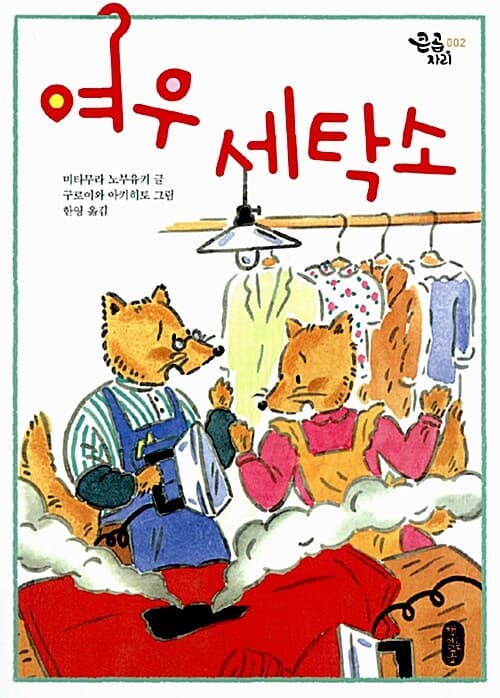 여우 세탁소 표지