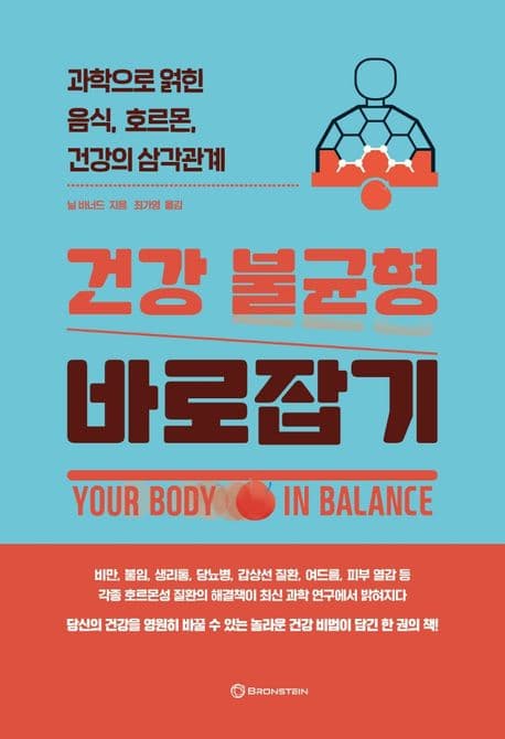 건강 불균형 바로잡기 : 과학으로 얽힌 음식, 호르몬, 건강의 삼각관계 표지