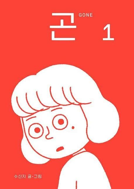 곤. 1 표지