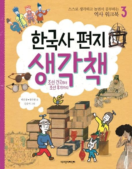한국사 편지 생각책 3 : 조선 건국부터 조선 후기까지 표지