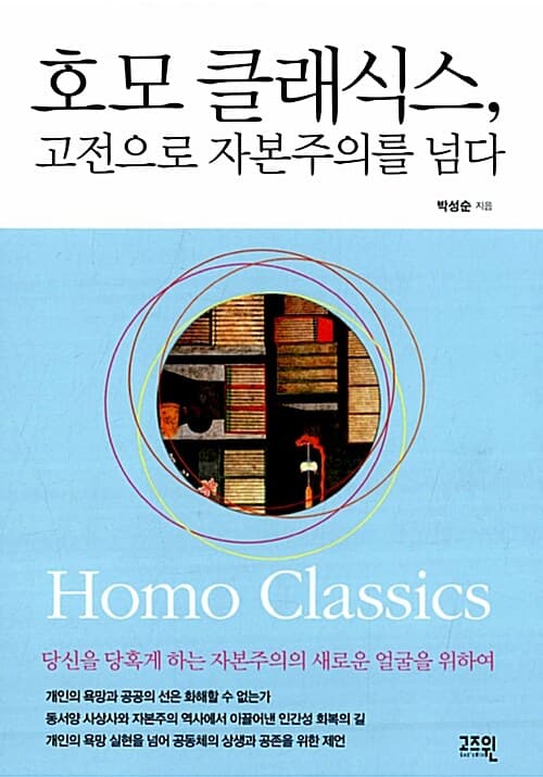 호모 클래식스,고전으로 자본주의를 넘다 표지