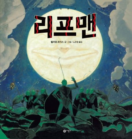 리프맨과 용감한 곤충 친구들 표지