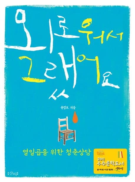 외로워서 그랬어요  : 열일곱을 위한 청춘 상담 표지