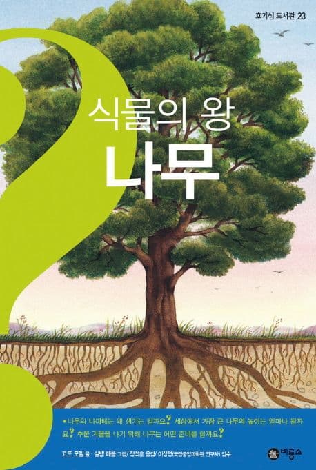 식물의 왕 나무 표지