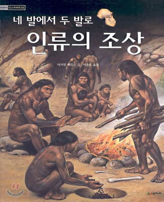(네 발에서 두 발로)인류의 조상 표지