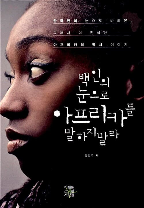 백인의 눈으로 아프리카를 말하지말라 표지