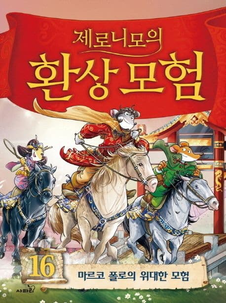 (제로니모의) 환상모험16 표지