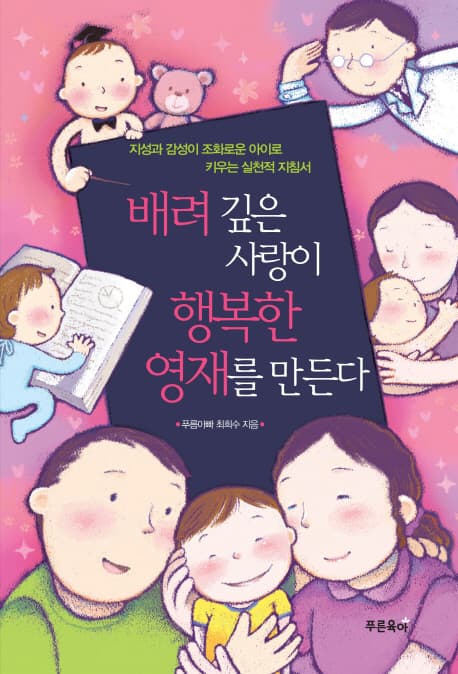 배려깊은사랑이 행북한영재를 만든다 표지