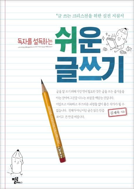(독자를 설득하는) 쉬운 글쓰기 : 글 쓰는 크리스천을 위한 실전 지침서 표지