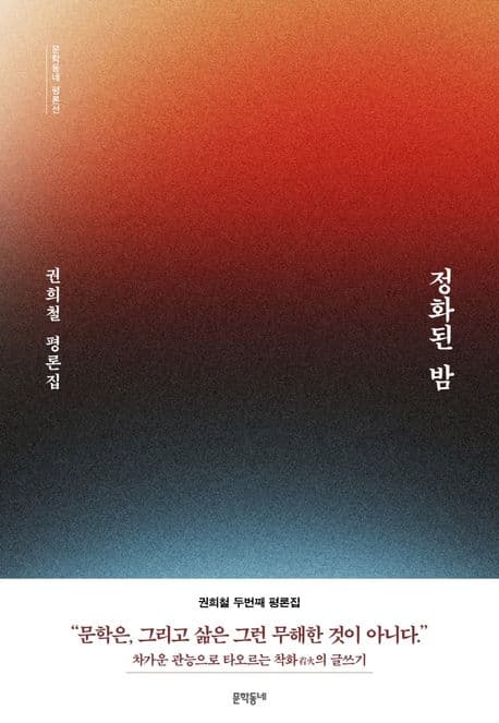 정화된 밤 : 권희철 평론집 표지