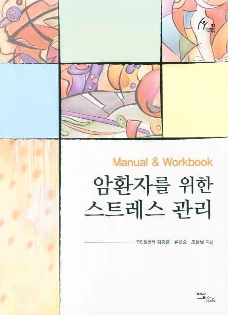 암환자를 위한 스트레스 관리 표지