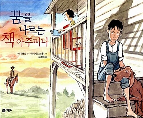 꿈을 나르는 책 아주머니 표지