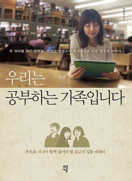 우리는 공부하는 가족입니다  : 두 아이를 MIT 장학생, 최연소 행정고시 합격생으로 키운 연우네 이야기 표지