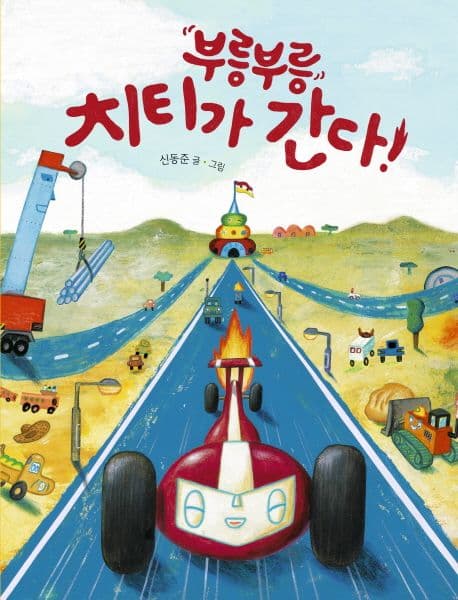 부릉부릉 치티가 간다! 표지