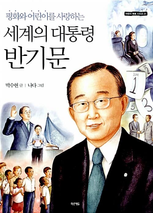세계의 대통령 반기문 표지
