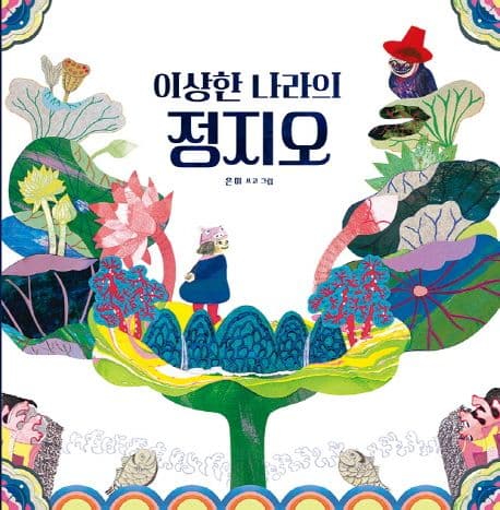 이상한 나나의 정지오 표지