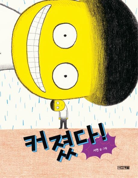 커졌다! 표지