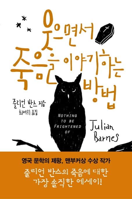 웃으면서 죽음을 이야기하는 방법 표지