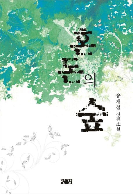 혼돈의 숲 표지