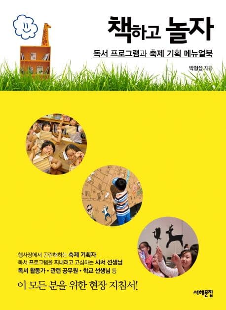책하고 놀자  : 독서 프로그램과 축제 기획 메뉴얼북 표지