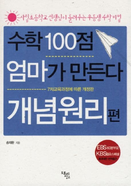 수학100점 엄마가 만든다 : 사립초등학교 선생님이 들려주는 우등생 수학 비법. 개념원리편 표지