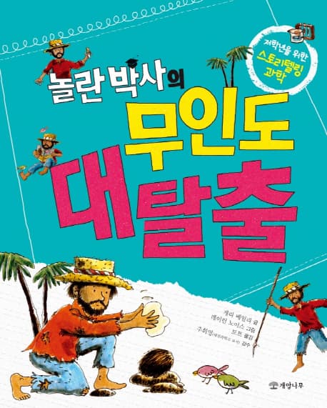 (놀란박사의)무인도 대탈출 표지