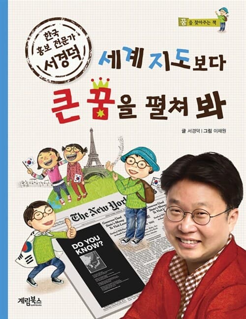 세계 지도보다 큰 꿈을 펼쳐 봐  : 한국 홍보 전문가 서경덕 표지
