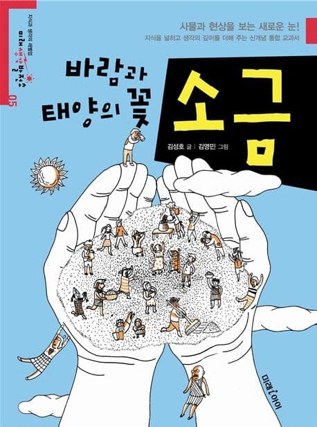바람과 태양의 꽃 소금 표지