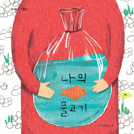 나의 물고기 표지
